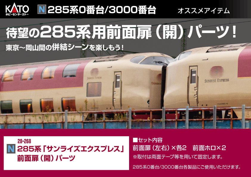 285系0番台/3000番台＜サンライズエクスプレス＞ オススメパーツ