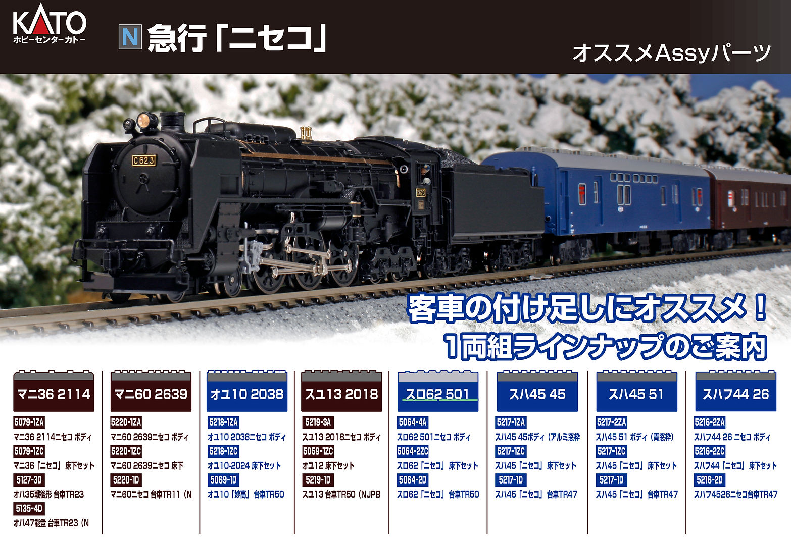 KATO 10-874 急行「ニセコ」6料両増結 10-873 基本セット KATO N 急行