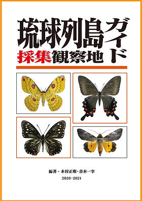 採集観察地ガイドシリーズ | 『琉球列島の鱗翅目関連』採集観察地ガイド