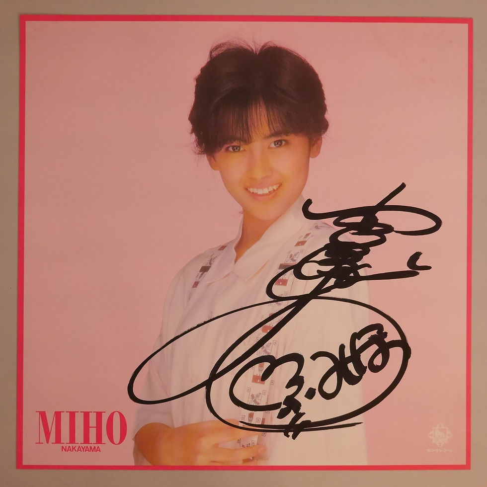 中山美穂 サイン入り写真