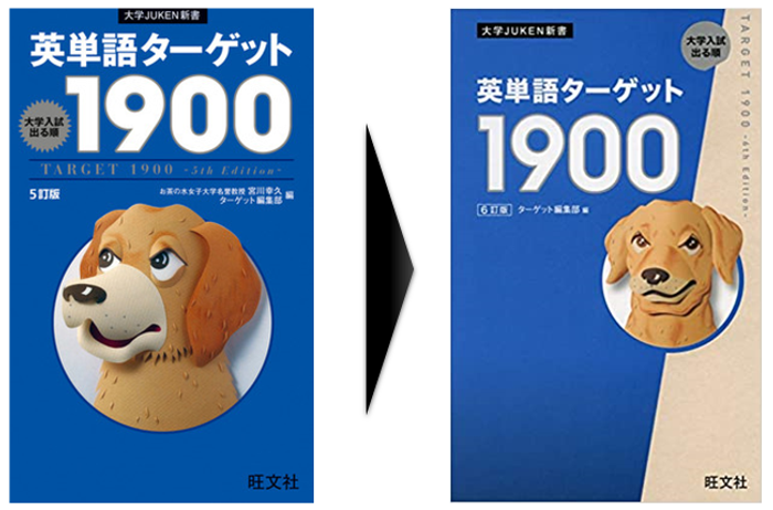 ターゲット1900】新旧比較 | 消えた単語＆追加された単語一覧