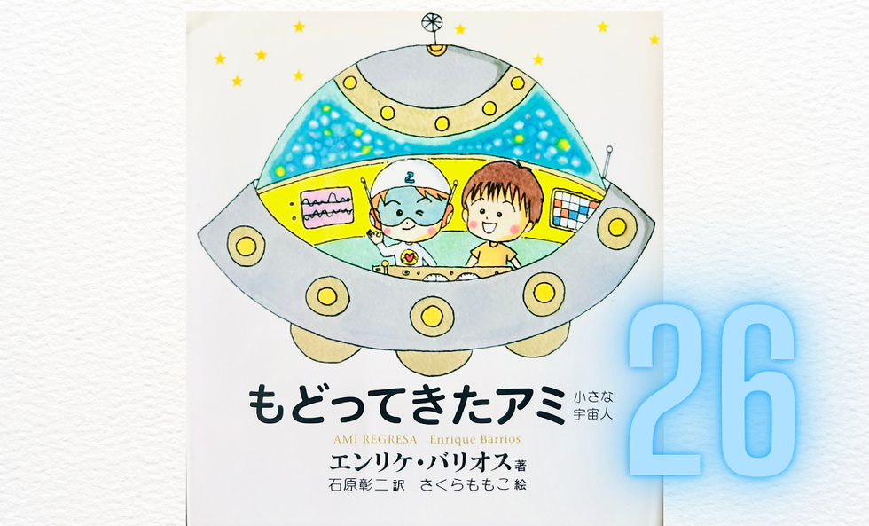 エンリケ・バリオス／アミ 小さな宇宙人 全巻セット（新書版） 4冊