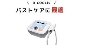 D-COOL｜バストケア・リフトアップ・肌引き締め美容機器