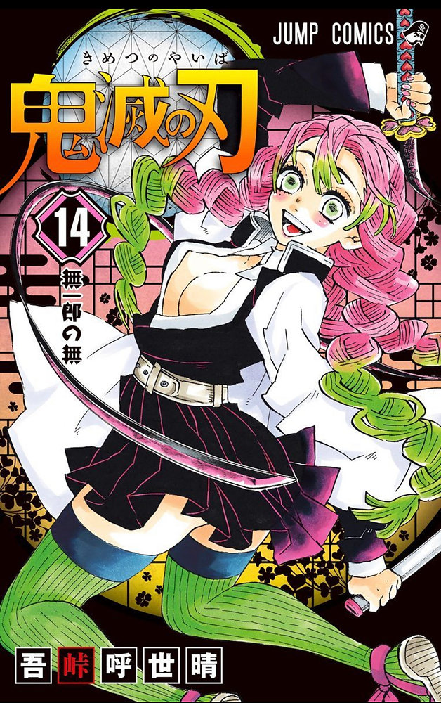 鬼滅の刃 鬼殺隊士活動記録 甘露寺蜜璃 鬼殺 鬼滅の刃 甘露寺蜜璃 鬼殺