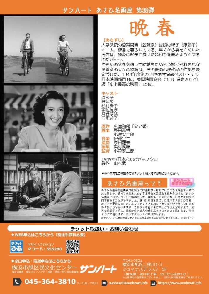 あさひ名画座第38弾「晩春」 | 公演情報 | サンハート 横浜市旭区民