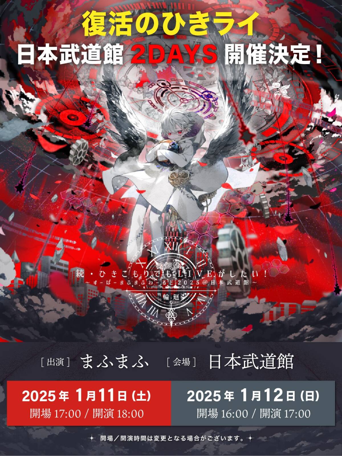 続・ひきこもりでもLIVEがしたい！〜すーぱーまふまふわーるど2025