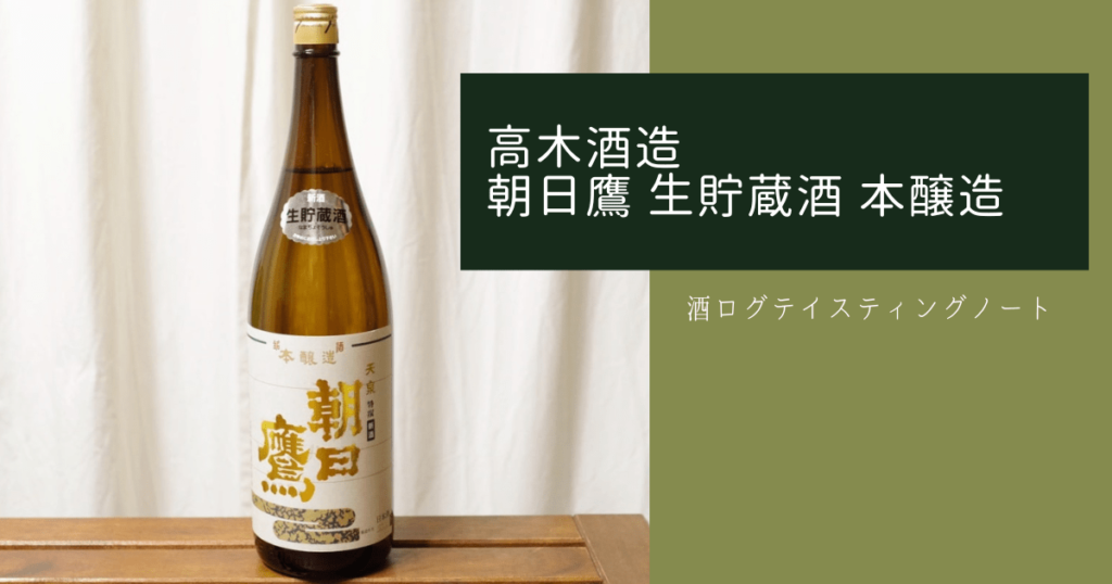 朝日鷹 山形県高木酒造製造 十四代酒蔵 生貯蔵酒1.8l 3本セット