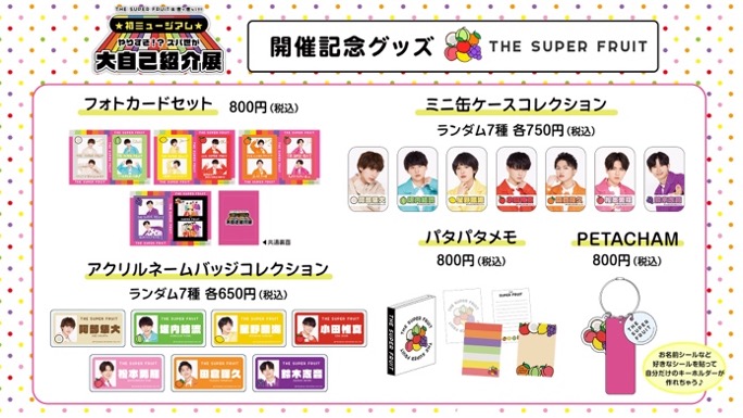 THE SUPER FRUIT 世が世なら‼︎! 堀内結流 添田陵輔 グッズセット