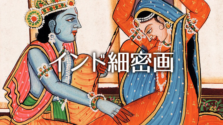 小宇宙の精華 インド宮廷絵画」を見に岡崎へ｜パキスタン、フンザ 徒然