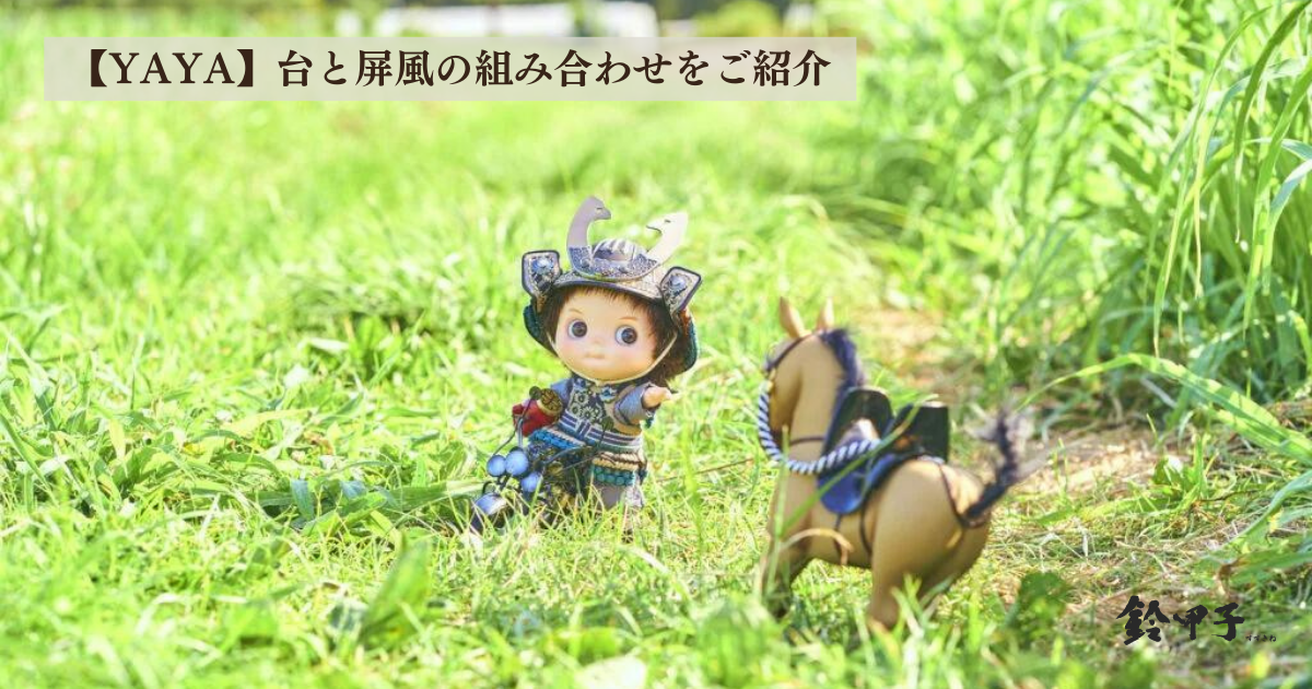 YAYA】台と屏風の組み合わせをご紹介 - 公式サイト｜鈴甲子雄山・平安