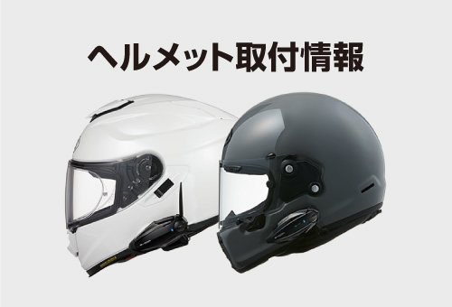 B+COM TALK ヘルメット取付情報アップデート - SYGNHOUSE